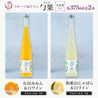 ふるさと納税 湯浅町 勹果 ほうか 有田みかん&白ワイン 和歌山じゃばら&白ワイン 各1本 ギフト箱 湯浅ワイナリー |  | 03
