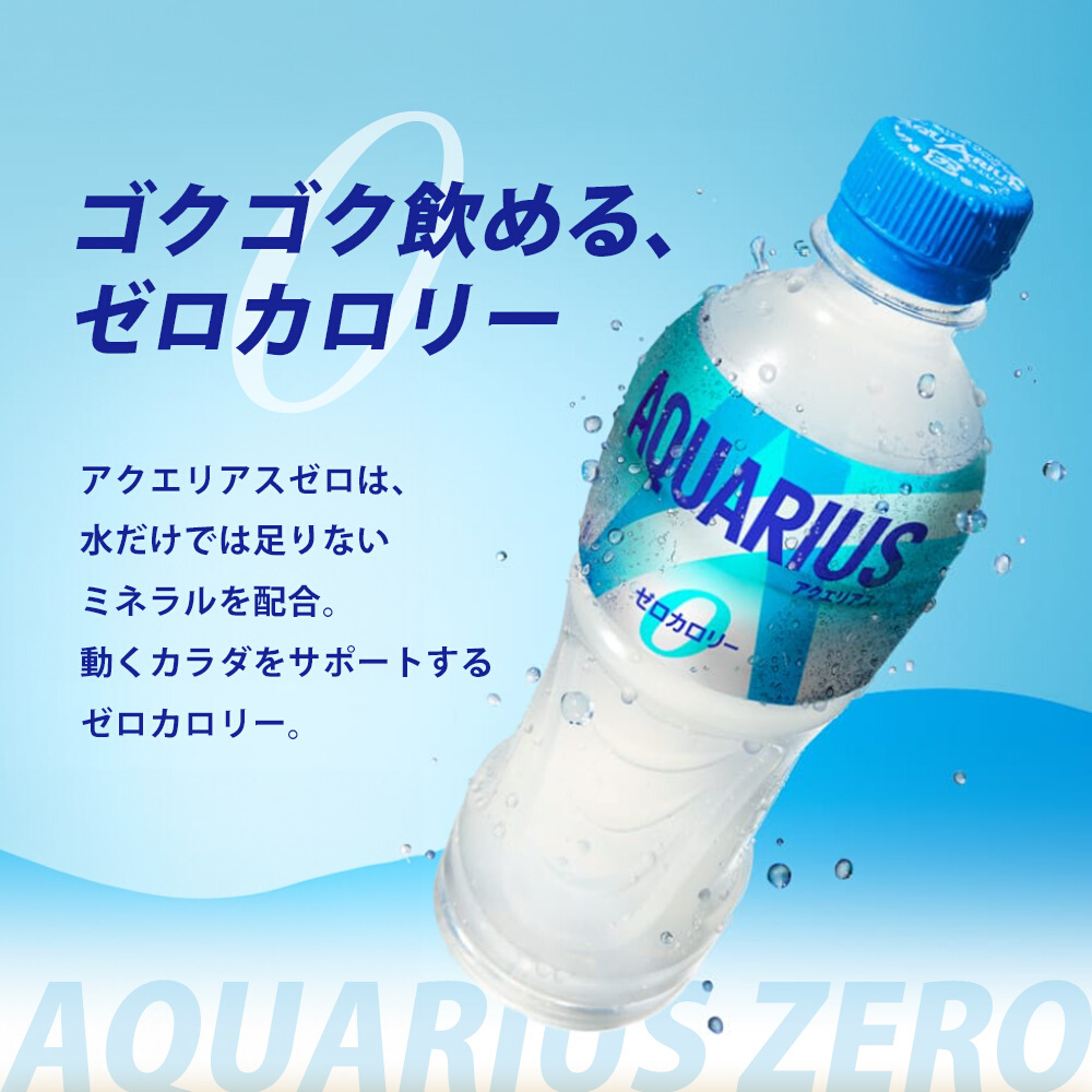 アクエリアスゼロ PET 500ml×48本(24本×2ケース) スポーツドリンク スポーツ飲料 清涼飲料水 水分補給 カロリーゼロ ペットボトル 箱買い まとめ買い 014021