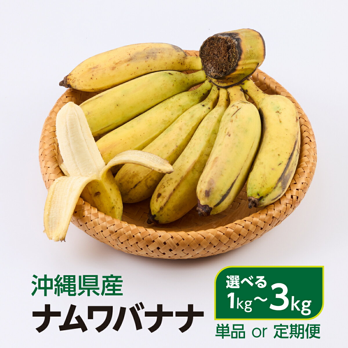【ふるさと納税】【選べる容量/回数】ナムワバナナ　1~3kg（5〜21個/1回~12回定期便）