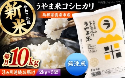 無洗米 【全3回定期便】【無洗米】神話の里/吉田町「うやま米」コシヒカリ 10kg（2kg×5）白米 精米 コメ おすすめ 人気 お米 米 ごはん ご飯 食卓 主食 ブランド米 お取り寄せ グルメ ご当地米 贈り物 贈答 ギフト 家族 ファミリー 時短 便利 定期便 10キロ 毎月お届け おいしい 国産 新生活 ストック お弁当 朝ごはん 島根県雲南市/有限会社藤本米穀店 [AIDB085]