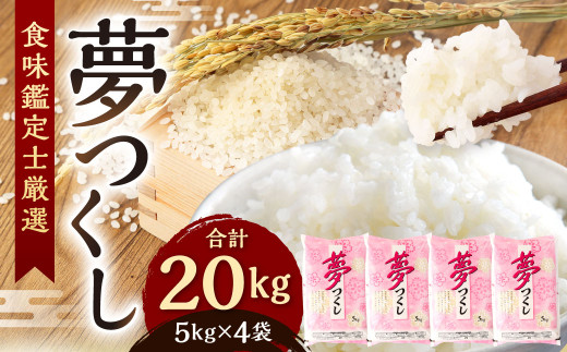 【令和7年産】精米 食味鑑定士厳選 夢つくし 20kg（5kg×4袋）【準備でき次第順次発送】お米 精米 米 夢つくし ご飯 ごはん