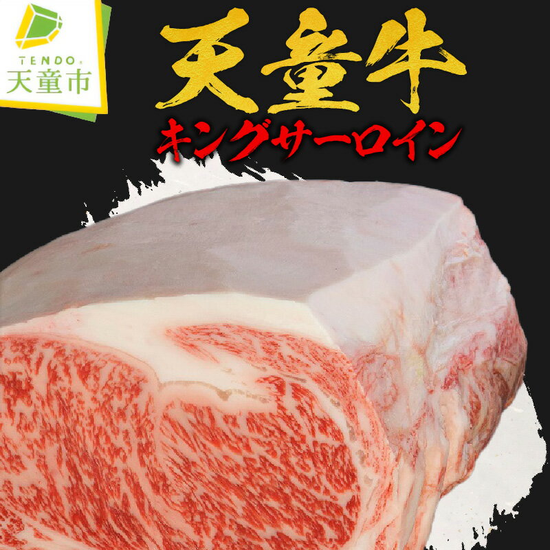 【ふるさと納税】 天童牛 キングサーロイン 国産 黒毛和牛 和牛 牛肉 ブランド牛 山形牛 ご家庭用 のし 贈答 ギフト プレゼント お取り寄せ グルメ 冷凍 ( 冷蔵 ) 食品 送料無料 【 山形県 天童市 】