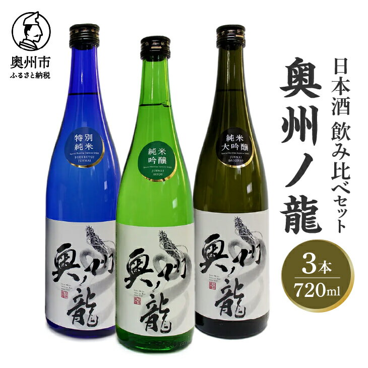 【ふるさと納税】 日本酒 奥州ノ龍 720ml 3種 飲み比べセット 計3本 純米大吟醸 純米吟醸 特別純米 アルコール 酒 常温発送 のし対応 [G0007]