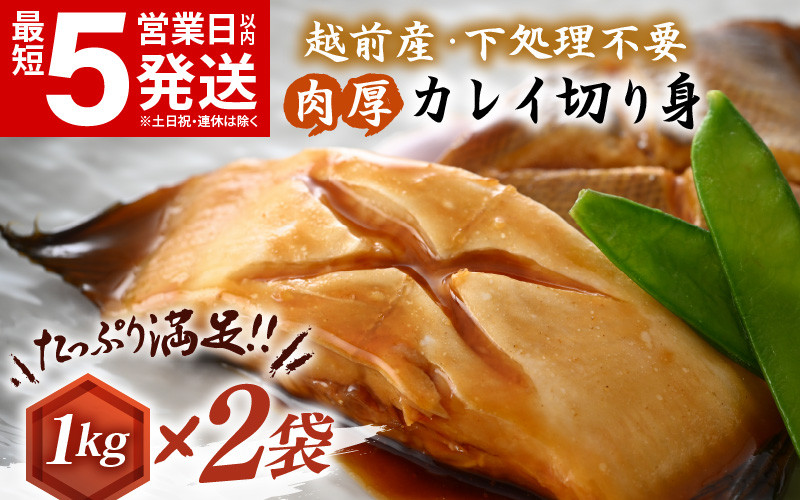 
            越前産 カレイ 切り身 計2kg（1kg × 2袋） バラ凍結 最短5営業日以内発送！ 使い勝手抜群！福井県網元漁師が厳選！ 肉厚な越前産 カレイ（無塩）【 焼き魚 煮付け バラ凍結便利 】 [e15-a032]
          