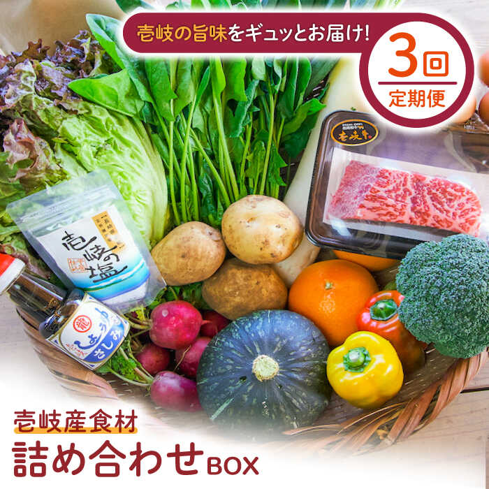 【ふるさと納税】【全3回定期便】壱岐産食材詰め合わせBOX「野菜と壱岐牛」[JBF027] 壱岐牛 赤身 しゃぶしゃぶ 詰め合わせ 野菜 卵 鮮魚 セット 冷蔵配送 100000 100000円 10万円