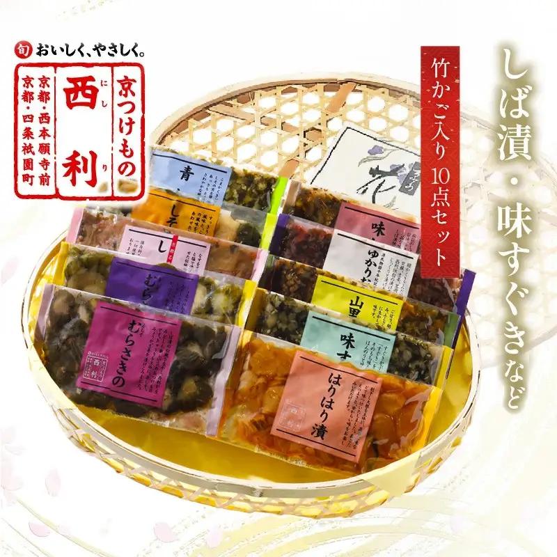 漬物 西利伝統のお漬物 10点セット【竹かご入り】