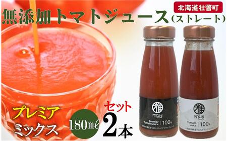 無添加トマトジュース（ストレート）180ml×2本【プレミア・ミックス各1本】 SBTAK003