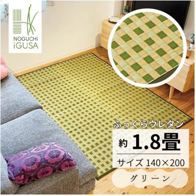 ふるさと納税 柳川市 ふっくら仕上げ井草ラグ《グリーン》 140cm×200cm