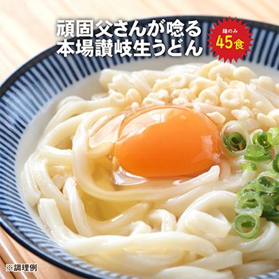 ふるさと納税 坂出市 【熨斗】【ギフト】讃岐うどん45食(麺のみ)