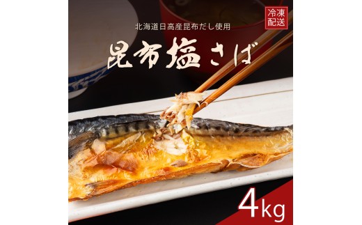 訳あり サバ さば 塩さば 塩サバ 国産 塩鯖 昆布 昆布塩 4kg x冷凍 フィレ フィーレ 切り身 大容量 【四国中央市 紙のまち 日本一】