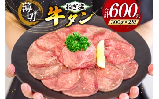 牛タン 薄切り ねぎ塩牛タン 300g 2p 計600g [甲斐精肉店 宮崎県 日向市 452061543-4gatsu] ふるさと 小分け 冷凍 牛肉 牛たん ねぎ塩 ネギ塩