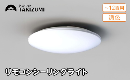 照明 瀧住 タキズミ LED 高効率 リモコンシーリングライト GD12283 12畳用