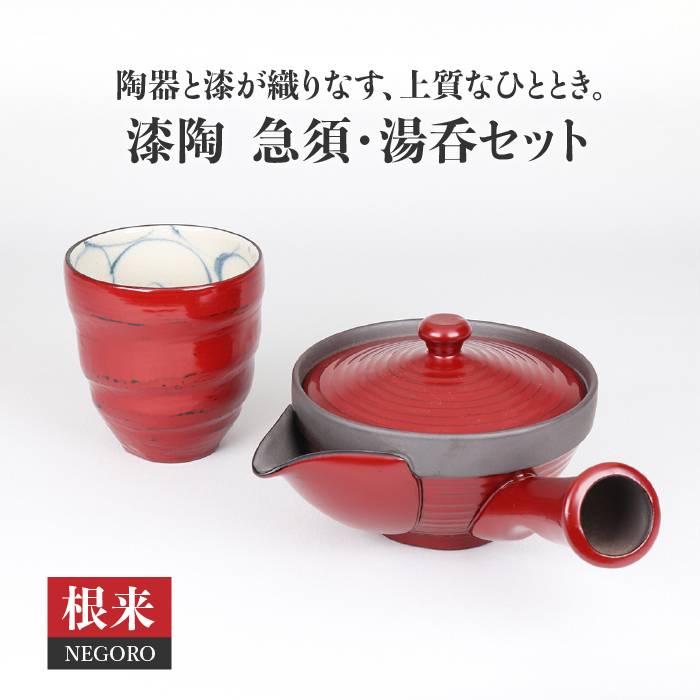 【ふるさと納税】【美濃焼】漆陶 急須 ・ 湯呑 セット 根来 【宗山窯】≪土岐市≫食器 ティーセット 茶器 [MBI012]