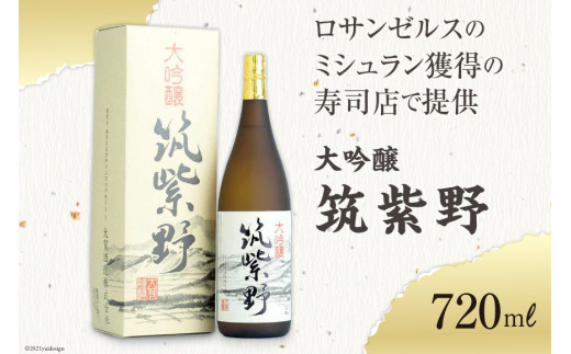 
10015.ロサンゼルスのミシュラン獲得の寿司店で提供　大吟醸「筑紫野」720ｍｌ＜大賀酒造＞【福岡県筑紫野市】
