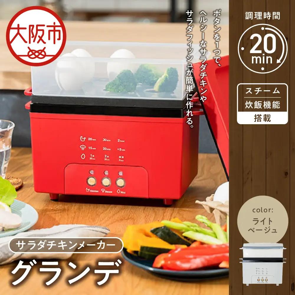サラダチキンメーカーグランデ ライトベージュ_OS214-0011-03