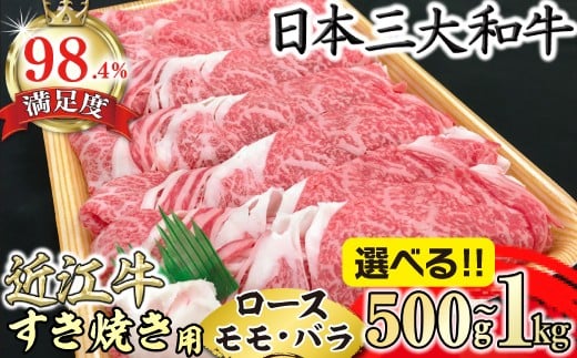 
                  【選べる】 近江牛 すき焼き ロース モモ バラ 500g / 800g / 1kg 【BVSKU1】 ( 近江牛 ブランド和牛 牛肉 ロース もも モモ バラ 赤身 スライス 近江牛 A5 すきやき すき焼き 国産 黒毛和牛 冷蔵 人気 鍋 滋賀県 近江八幡市 和牛 牛肉 霜降り ギフト 贈答 神戸牛 松阪牛 に並ぶ 日本三大和牛 近江牛 ふるさと納税 休暇村近江八幡 近江牛ディナービュッフェ)
                