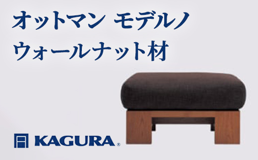 
                  家具蔵 KAGURA オットマン モデルノ ウォールナット材 家具 スツール 足置き リビング 木材 無垢材 職人 手作業 天然木 高級木材 安全 インテリア 高級家具 熟練 無着色 おしゃれ 天然木無垢材 温もり シンプル 洗練 【（株）アイダ】 【ho1022】
                