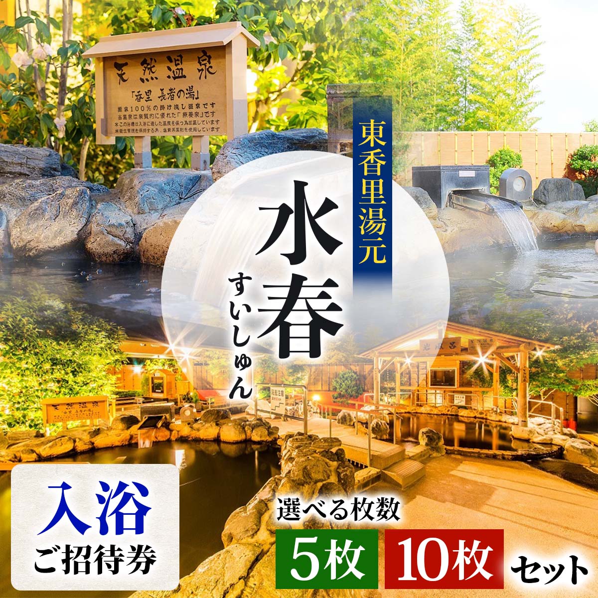 【ふるさと納税】[東香里湯元水春] 入浴招待券｜温泉 露天風呂 チケット 健康 風呂 入浴 日帰り 湯浴み [1214][1221]