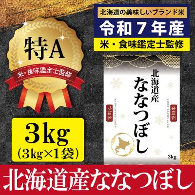 ふるさと納税 三笠市 「令和7年産」ななつぼし3kg(3kg×1)【特Aランク】<2月より発送開始>【16072】