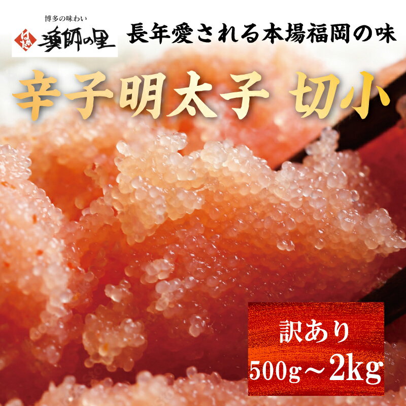 【ふるさと納税】辛子明太子 切小 500g～2kg 明太子 お試し 家庭用 訳アリ 切れ子 送料無料 明太子 福岡 訳あり バラコ 1kg [a0281] 株式会社博多漁師の里 ※配送不可：離島【返礼品】添田町 ふるさと納税