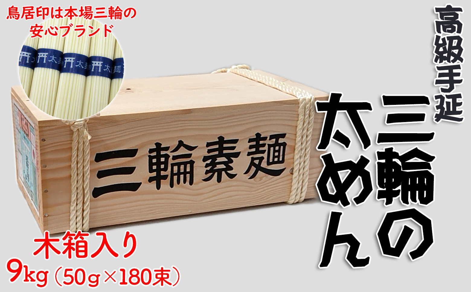 
            M-CH8.【高級手延】三輪の太めん 9kg (50g×180束) 木箱入り
          