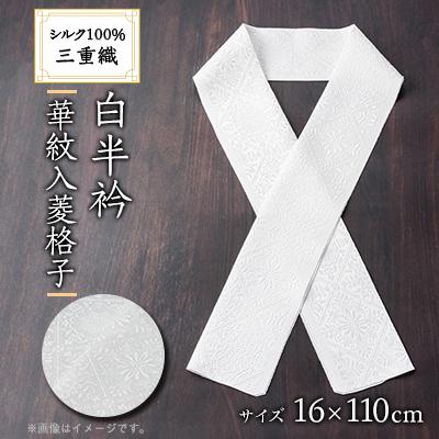ふるさと納税 与謝野町 ワタマサ　三重織 正絹白半衿(華紋入菱格子)シルク100%日本製和装小物　丹後ちりめん織元より
