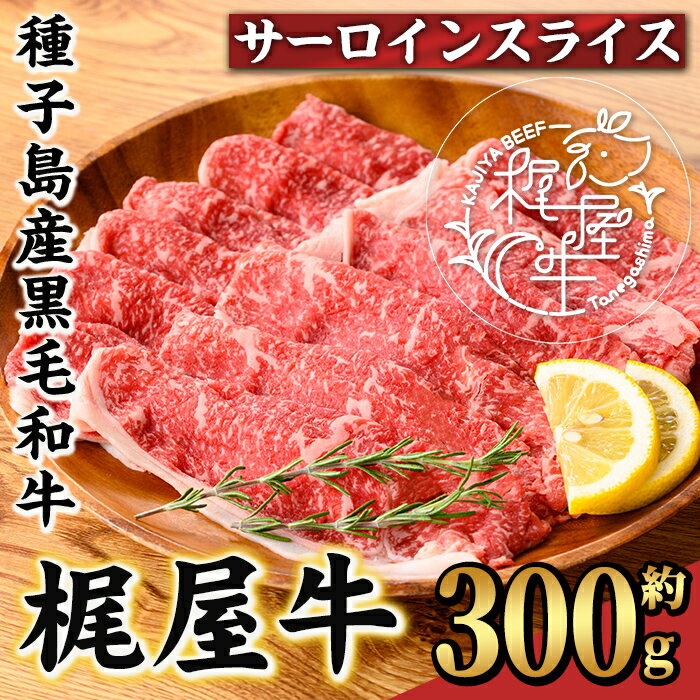 【ふるさと納税】梶屋牛サーロインスライス(300g×1P) 黒毛和牛 牛肉 国産 九州産 鹿児島県産 サーロイン スライス 肉 ビーフ 天然飼料 サステナブル 和牛 お祝い 【株式会社Calfields】