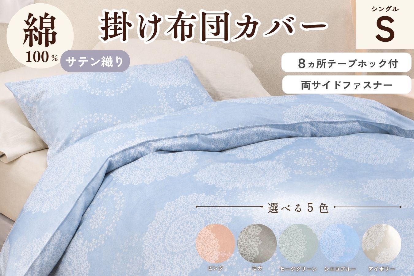 ＜京都金桝＞掛け布団カバー（クロッシェ）シングル 綿100% 日本製 なめらかタッチ 両サイドファスナー ナチュラル 北欧風 レース柄 サテン生地 ロングセラー やわらか なめらか 肌触り抜群 羽毛布