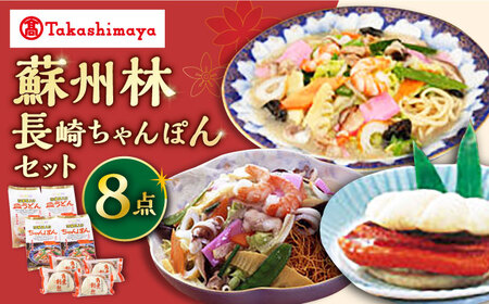 【高島屋選定品】蘇州林 長崎 ちゃんぽん 2個・長崎皿うどん2個・角煮割包4個 詰め合せ CFQ006 ちゃんぽん 角煮