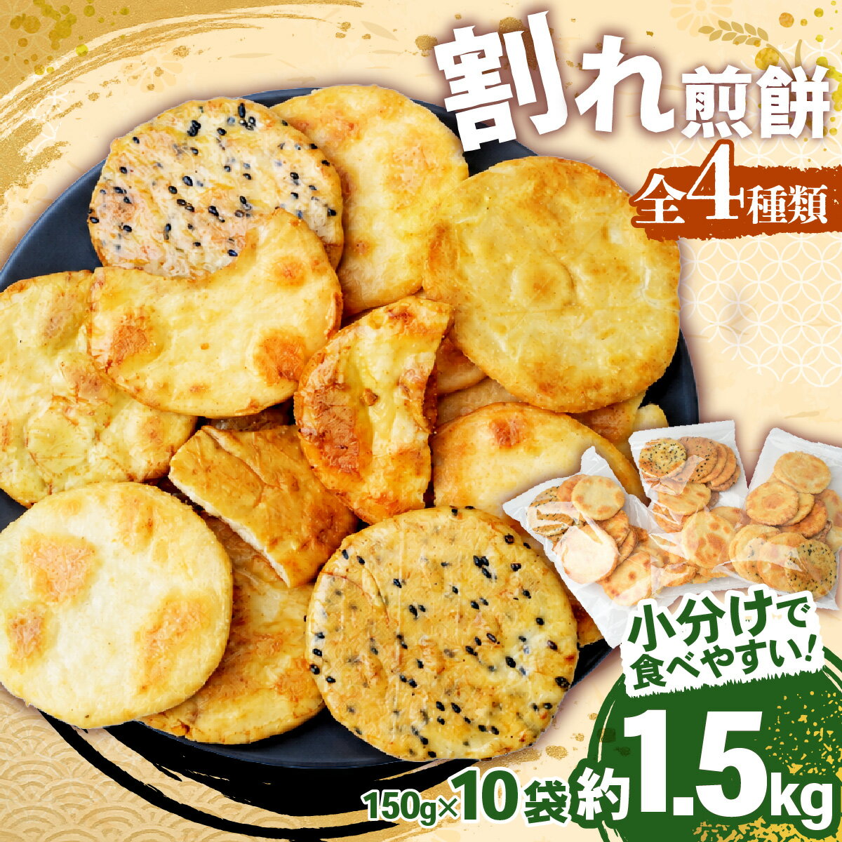 【ふるさと納税】訳あり 割れ煎餅 4種 詰合せ 150g×10袋 ごま / 醤油 / サラダ / えび | 煎餅 せんべい おせんべい 訳アリ お菓子 小分け 食べ比べ 胡麻 しょうゆ サラダ エビ 海老 おかき 詰め合わせ 手土産 お取り寄せ 贈り物 人気 おすすめ 百代煎菓工房 埼玉県 東松山市