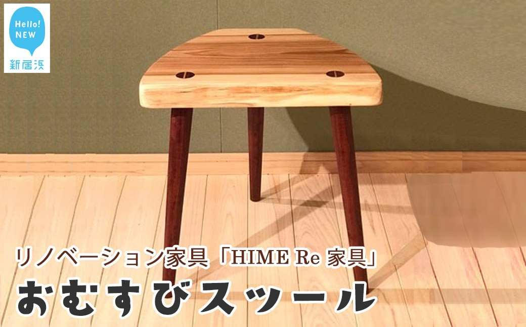 
リノベーション家具 (HIME Re 家具)「おむすびスツール」廃棄される無垢座卓＋愛媛産杉 家具職人手づくり【家具のリノベーションTOKI家具館メンテナンス】
