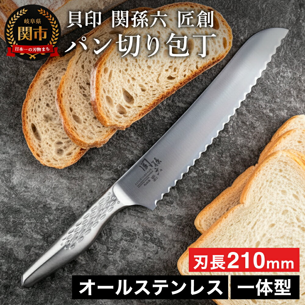 【ふるさと納税】＜オールステンレス包丁・食洗機可・一体構造＞ ■ 関孫六　匠創 パン切 （ブレットナイフ） 210mm ◇ 貝印
