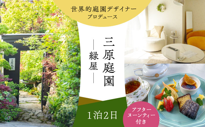 
                  三原庭園 緑屋 1泊2日宿泊券 -アフターヌーンティー付き- 長崎県/三原庭園(Mihara Garden) [42AACN004]
                