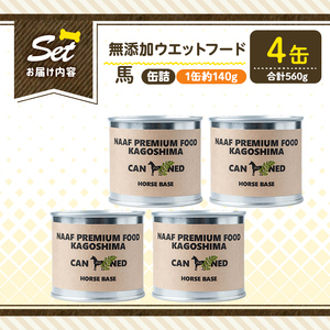 a1063-B ＜増粘多糖類・食品添加物不使用＞愛犬用無添加缶詰 馬ウェットフード4缶(1缶約140g・合計約560g)【Nフードサービス】姶良市 馬 ペット おやつ ごはん 間食 ご褒美 ペット関係