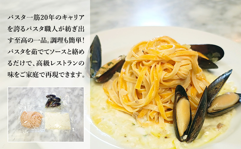 パスタ 高級レストラン御用達の生パスタとソースのセット「自家製ホワイトソースとムール貝の白ワイン煮　6食セット」　～本格パスタ専門製麺所「プリマパスタ」の極上の歯ごたえ～ 【WH-COZ1101-6】