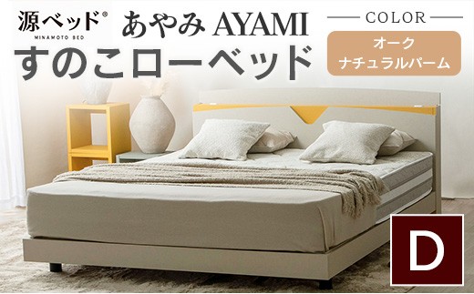 ベッド 「あやみ AYAMI」 ダブル ナチュラル コンセント 棚付き ベッドフレーム スノコ床板タイプ 選べるカラーバリエーション ローベッド 源ベッド Apel PALM LOOP_CH041_215