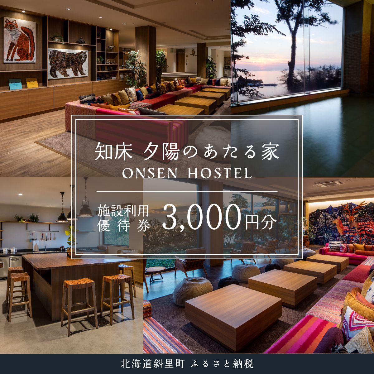 知床 夕陽のあたる家 ONSEN HOSTEL 施設利用優待券(3千円分) SHH001