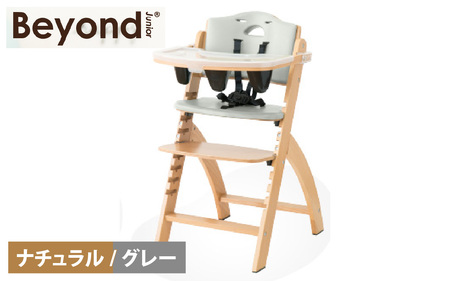 ビヨンドジュニア　ベビーチェア　【ナチュラル/グレー】　 [K-036001_02] 