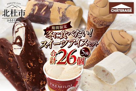 【シャトレーゼ】冬に食べたい！スイーツアイスセット　アイスクリーム 詰め合わせ チョコバッキー