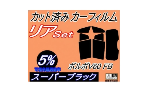 リア (s) ボルボ V60 FB ワゴン (5%) カット済み カーフィルム FB4164T【1720602】