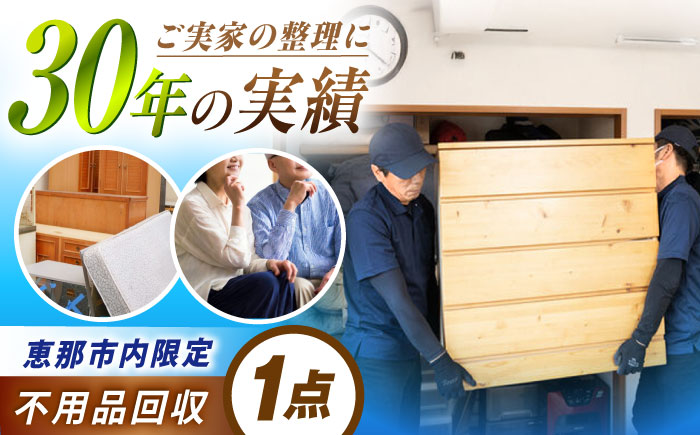 【恵那市内限定】不用品1点コース / 不用品回収 遺品整理 生前整理 親孝行 実家 / 恵那市 / 松井急便 [AUFY001]