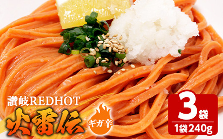 讃岐REDHOT「火雷伝」(3袋×240g・ギガ辛) 香川県 讃岐 うどん 半生 激辛 唐辛子 辛い 小麦 麺 コシ 常温 【man272-B】【こんぴらや販売】
