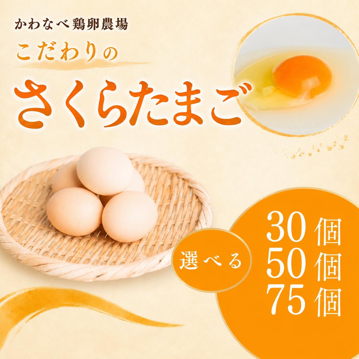 【ふるさと納税】【個数を選べる】かわなべ鶏卵農場のこだわりのたまご さくらたまご 30個/50個/75個 | 国産 朝食 卵 たまご タマゴ 玉子 鶏卵 新鮮 卵かけご飯 TKG ゆで卵 ゆでたまご お弁当 料理 食品 グルメ 自宅用 家庭用 かわなべ鶏卵農場 東京都 青梅市