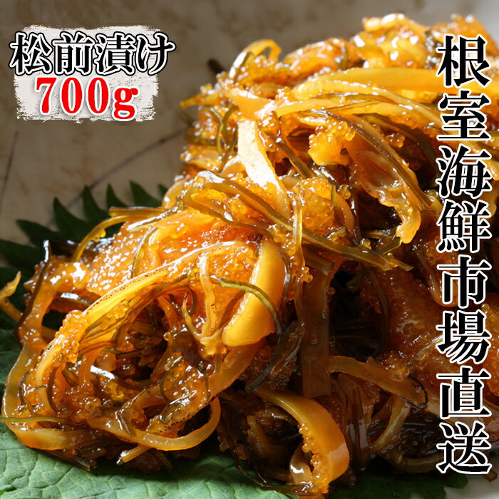 【ふるさと納税】松前漬け700g×1P G-11024