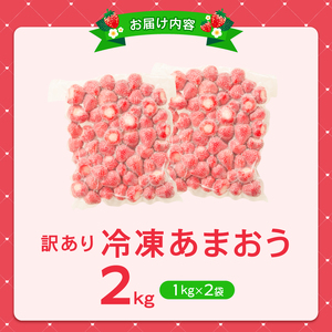 【2027年3月より順次発送】増永農園 訳あり冷凍あまおう 2kg _ あまおう いちご 〔Fi081-04〕