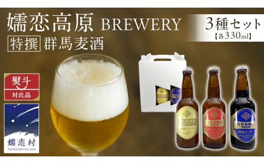 
                  【 のし対応 】 特選！群馬麦酒 3本 セット ビール 地ビール お酒 酒 アルコール 瓶 飲み比べ 330ml 嬬恋高原ブルワリー 熨斗対応 [AA007tu]
                