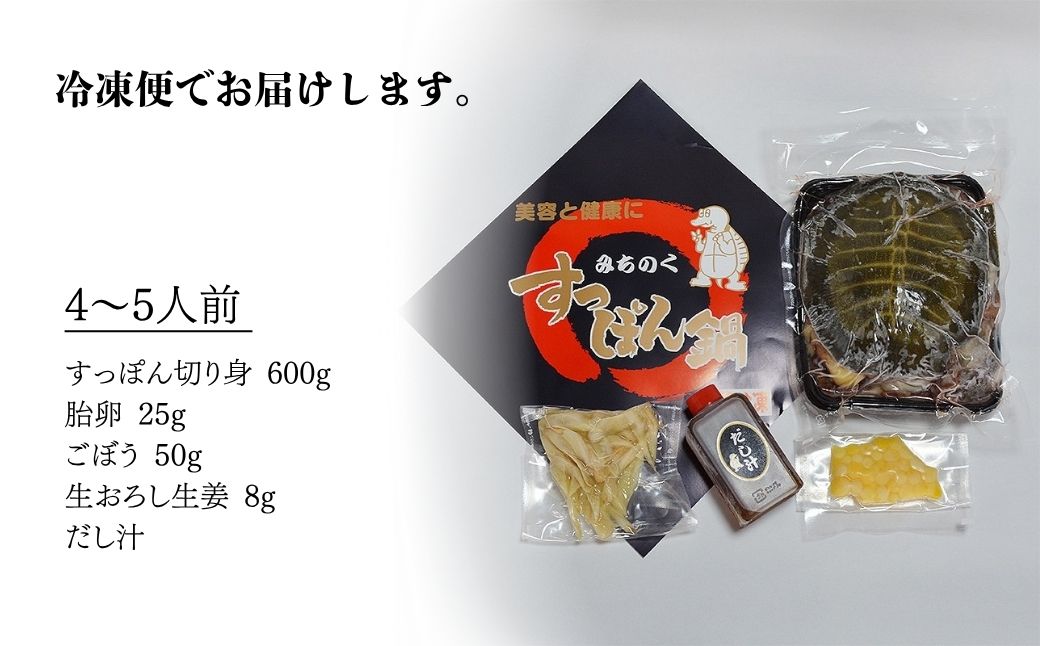 みちのくすっぽん鍋セット 600g (約4-5人前) | すっぽん スッポン すっぽん鍋 すっぽんスープ コラーゲン 鍋 鍋セット 冷凍 愛和産業