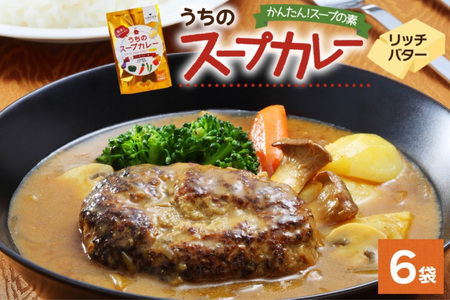 スープカレーの素 うちのスープカレー プレミアム リッチバター味 2人前×6袋 小分け スープカレー スパイス バター スープ カレー 簡単 お取り寄せ ギフトピーアンドピー 送料無料 北海道 札幌市