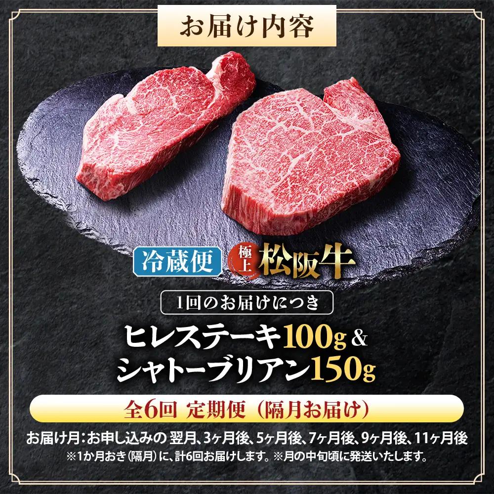 【冷蔵・6回定期便】極上 松阪牛 シャトーブリアン150g・ ヒレステーキ100g セット