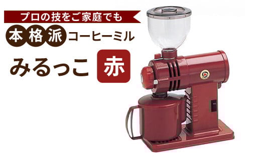 
            みるっこ 本格派コーヒーミル プロの技をご家庭でも《みるっこ／赤》[3887]
          